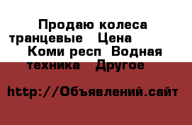 Продаю колеса транцевые › Цена ­ 2 000 - Коми респ. Водная техника » Другое   